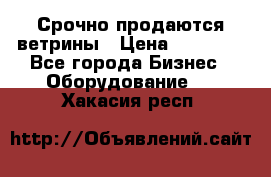 Срочно продаются ветрины › Цена ­ 30 000 - Все города Бизнес » Оборудование   . Хакасия респ.